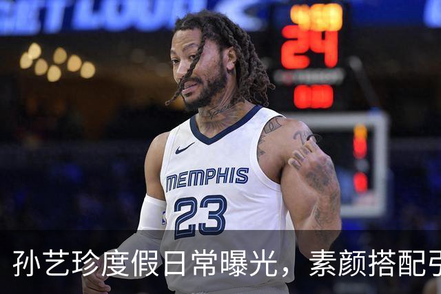 孙艺珍度假日常曝光，素颜搭配引发热议