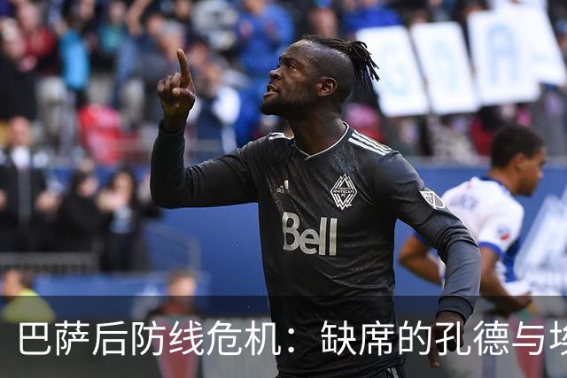 巴萨后防线危机：缺席的孔德与埃里克促使中场支援