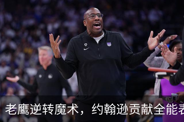 老鹰逆转魔术，约翰逊贡献全能表现班凯罗却空砍35分